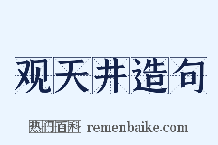 观天井造句是什么意思的图片